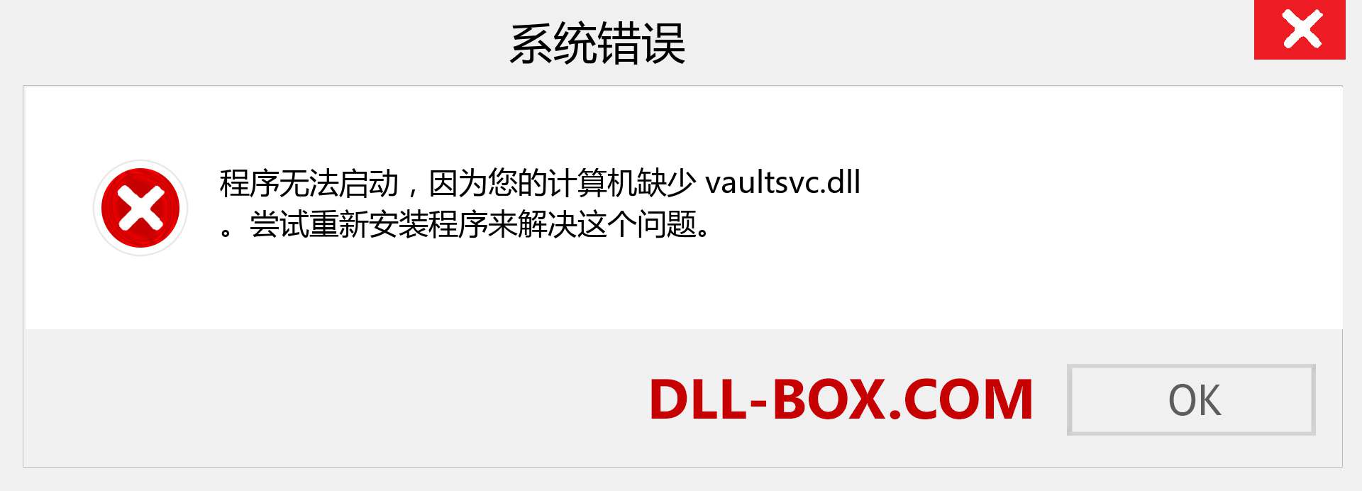 vaultsvc.dll 文件丢失？。 适用于 Windows 7、8、10 的下载 - 修复 Windows、照片、图像上的 vaultsvc dll 丢失错误